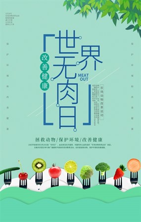 世界无肉日海报设计